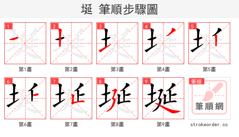 埏 的笔顺分步演示（一笔一画写字）