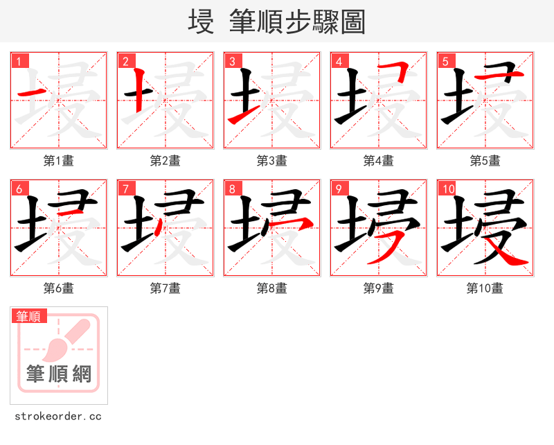 埐 的笔顺分步演示（一笔一画写字）