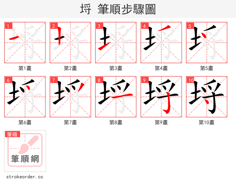埒 的笔顺分步演示（一笔一画写字）