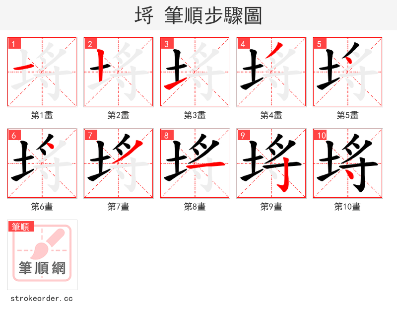 埓 的笔顺分步演示（一笔一画写字）