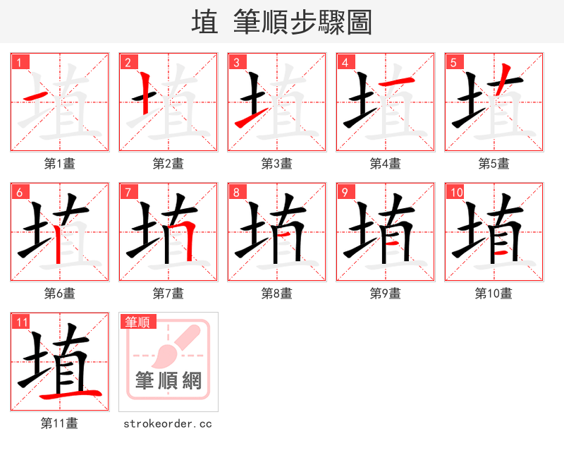 埴 的笔顺分步演示（一笔一画写字）