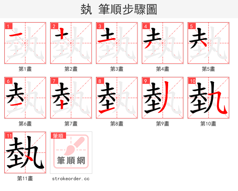 埶 的笔顺分步演示（一笔一画写字）