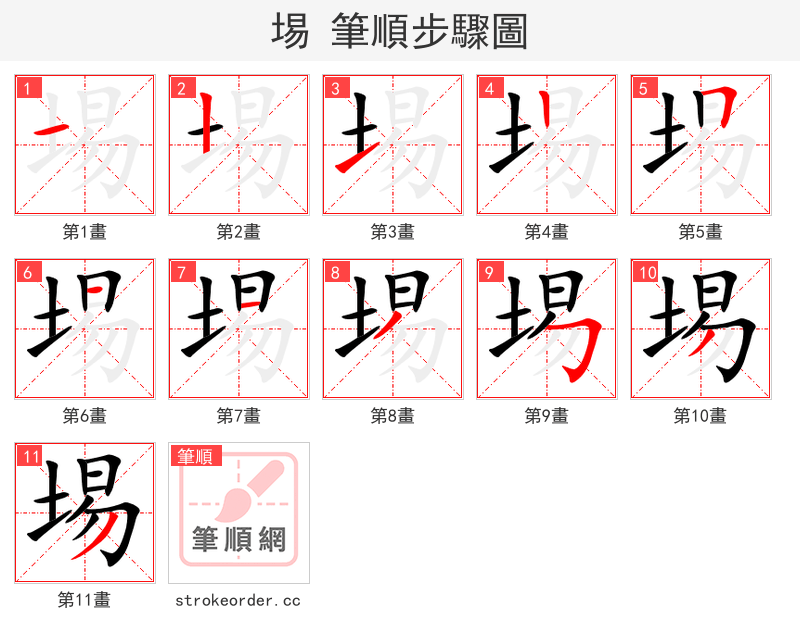 埸 的笔顺分步演示（一笔一画写字）