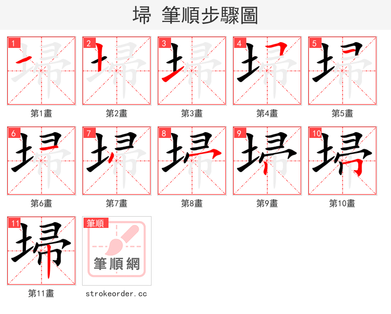 埽 的笔顺分步演示（一笔一画写字）