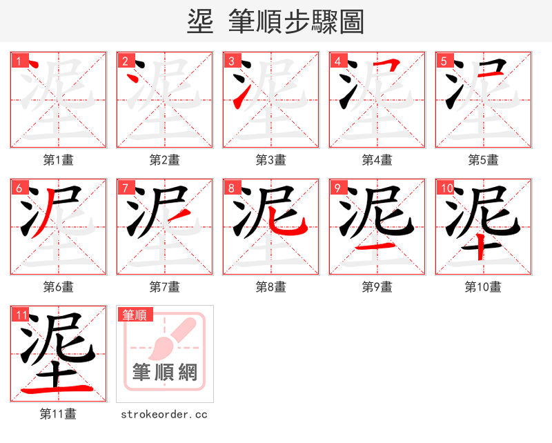 埿 的笔顺分步演示（一笔一画写字）