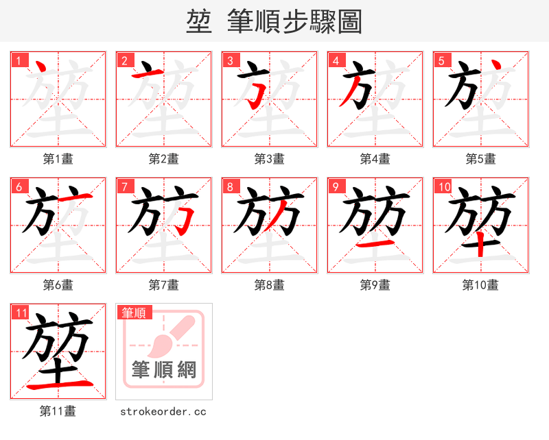 堃 的笔顺分步演示（一笔一画写字）