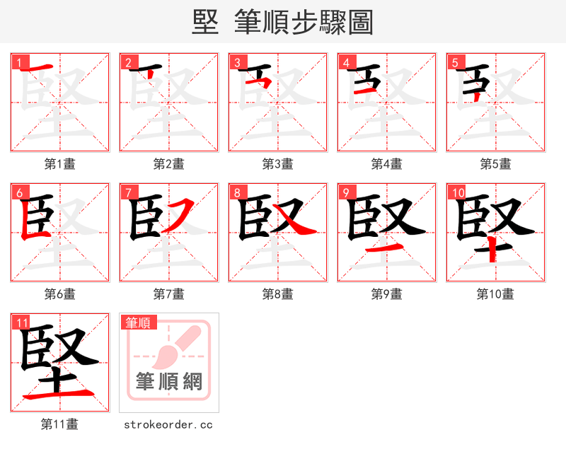 堅 的笔顺分步演示（一笔一画写字）