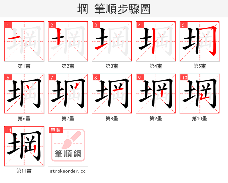 堈 的笔顺分步演示（一笔一画写字）