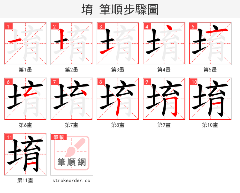 堉 的笔顺分步演示（一笔一画写字）