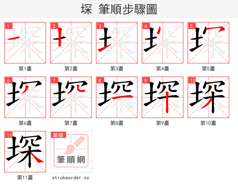 堔 的笔顺分步演示（一笔一画写字）