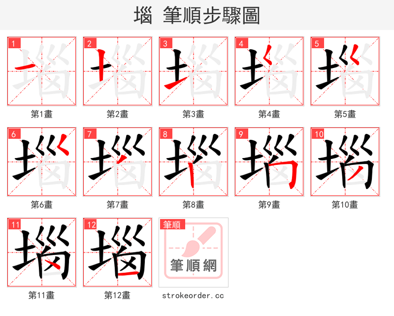 堖 的笔顺分步演示（一笔一画写字）