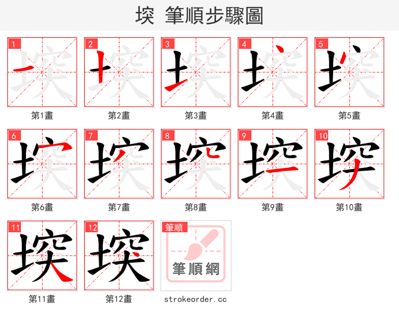 堗 的笔顺分步演示（一笔一画写字）