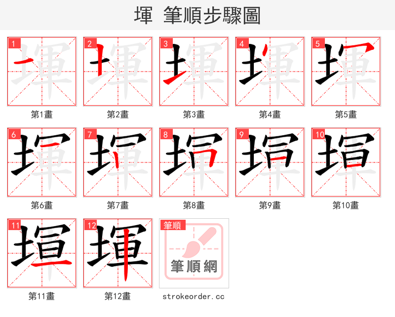 堚 的笔顺分步演示（一笔一画写字）