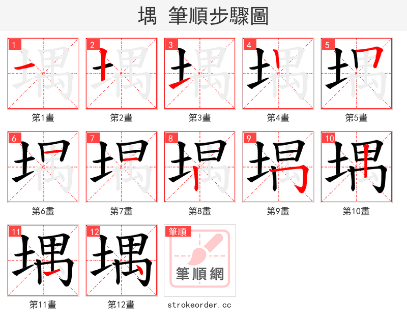 堣 的笔顺分步演示（一笔一画写字）