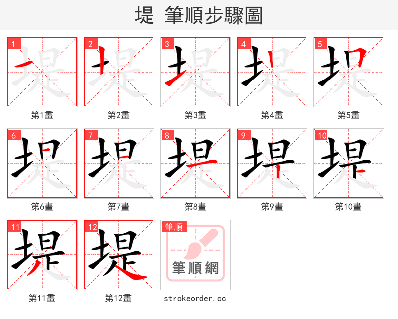 堤 的笔顺分步演示（一笔一画写字）