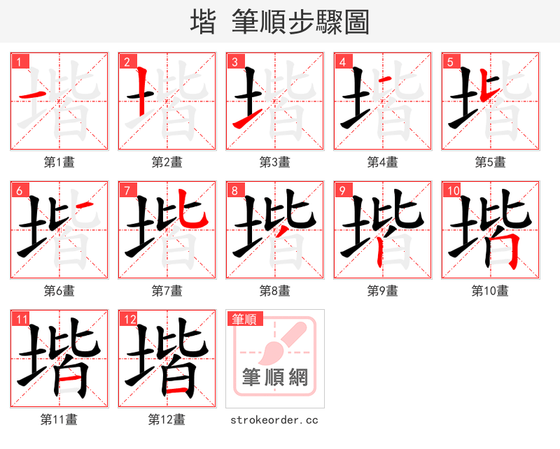 堦 的笔顺分步演示（一笔一画写字）