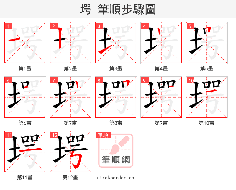 堮 的笔顺分步演示（一笔一画写字）