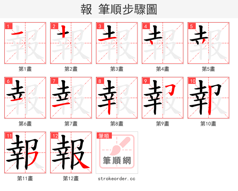 報 的笔顺分步演示（一笔一画写字）