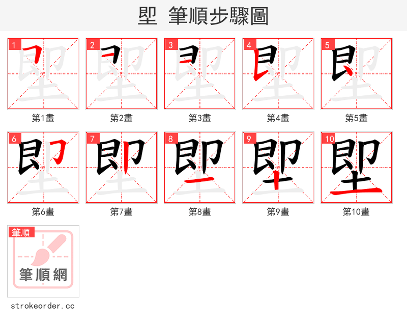 堲 的笔顺分步演示（一笔一画写字）