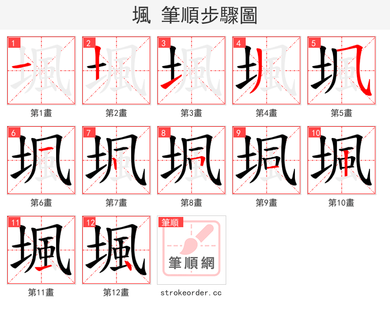 堸 的笔顺分步演示（一笔一画写字）