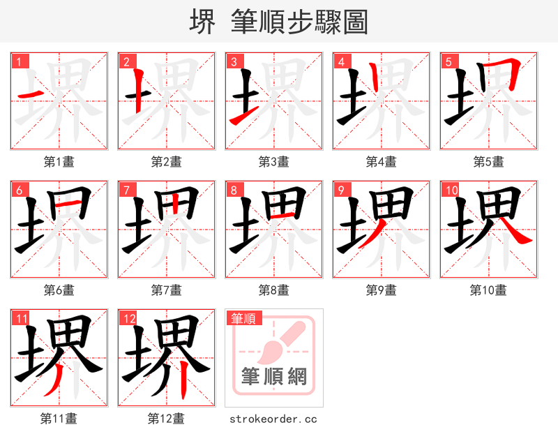 堺 的笔顺分步演示（一笔一画写字）
