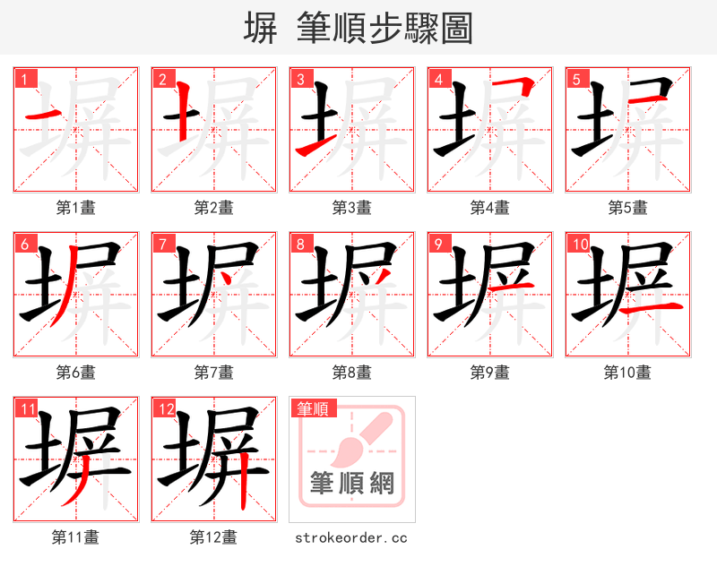 塀 的笔顺分步演示（一笔一画写字）