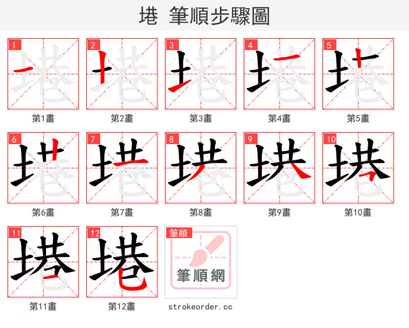 塂 的笔顺分步演示（一笔一画写字）