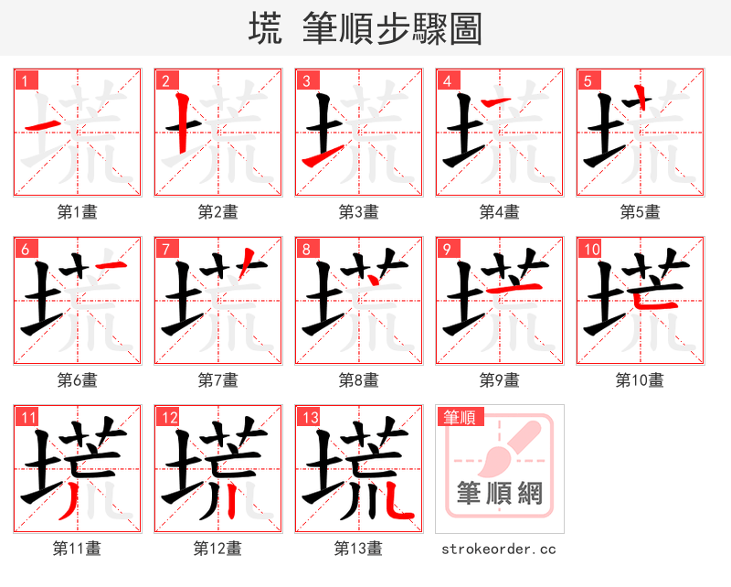 塃 的笔顺分步演示（一笔一画写字）