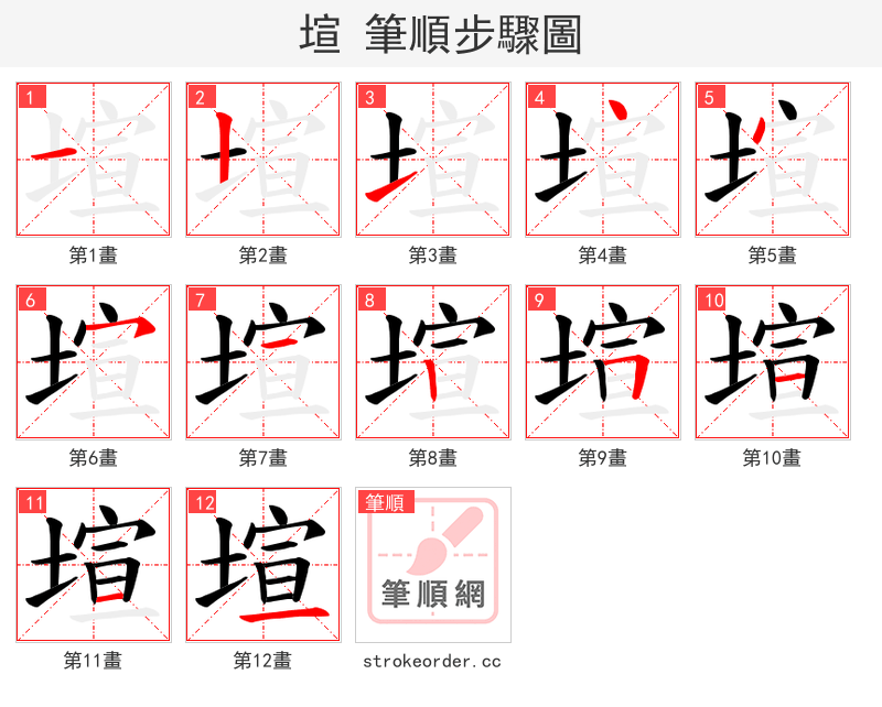 塇 的笔顺分步演示（一笔一画写字）