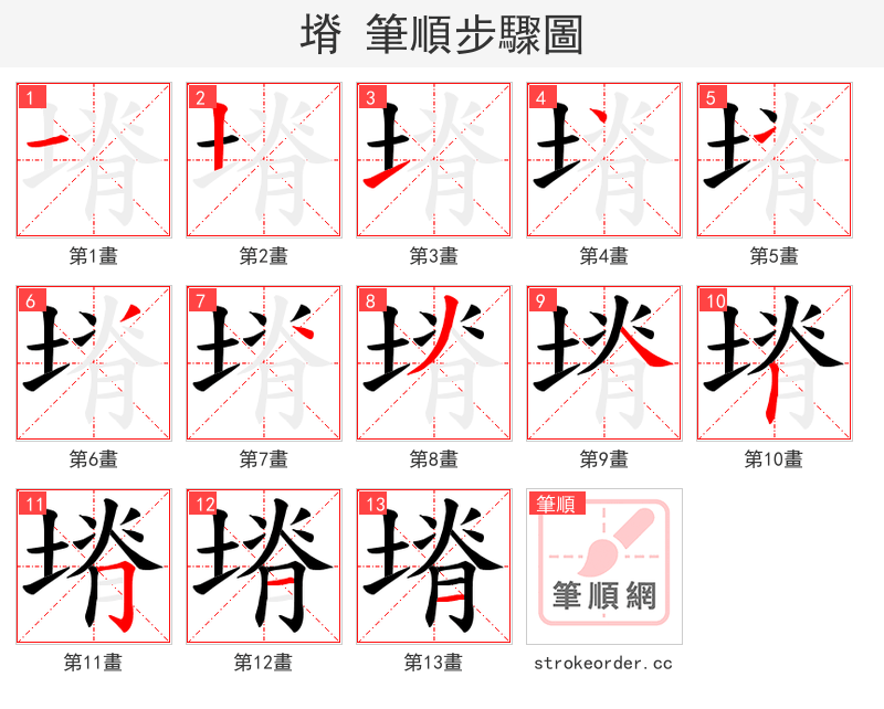 塉 的笔顺分步演示（一笔一画写字）