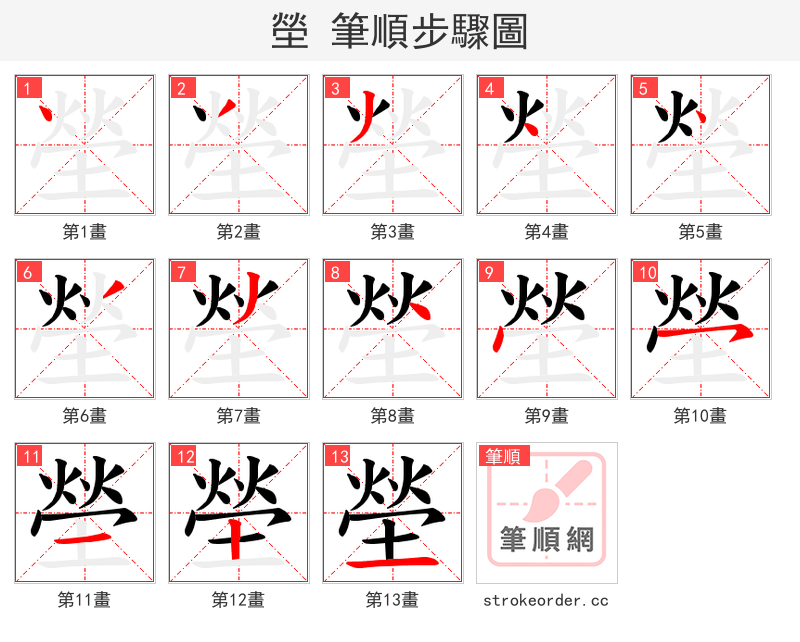 塋 的笔顺分步演示（一笔一画写字）