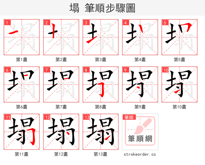 塌 的笔顺分步演示（一笔一画写字）