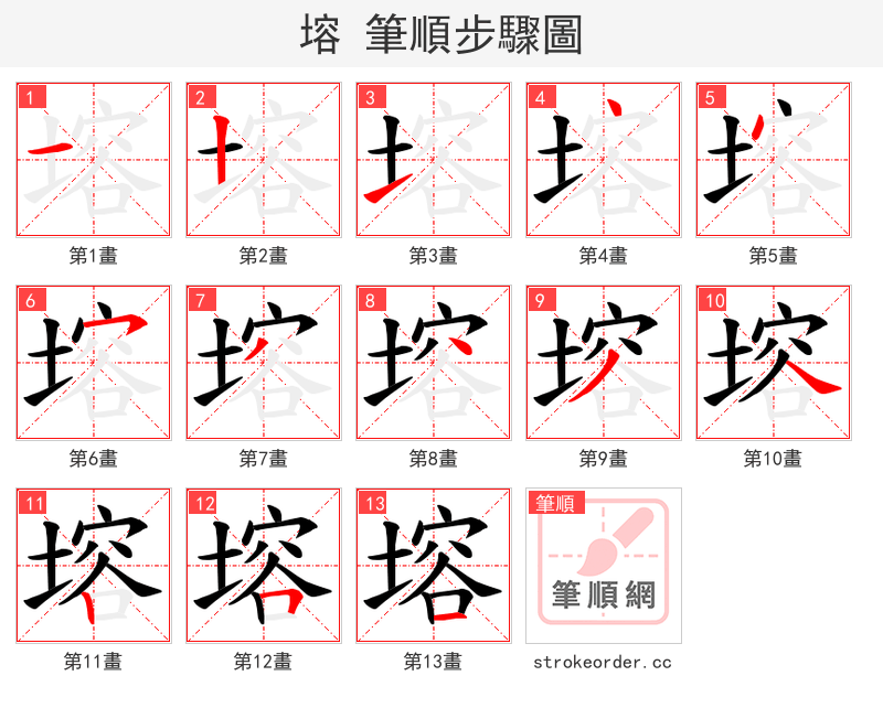 塎 的笔顺分步演示（一笔一画写字）