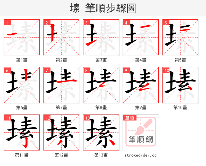 塐 的笔顺分步演示（一笔一画写字）