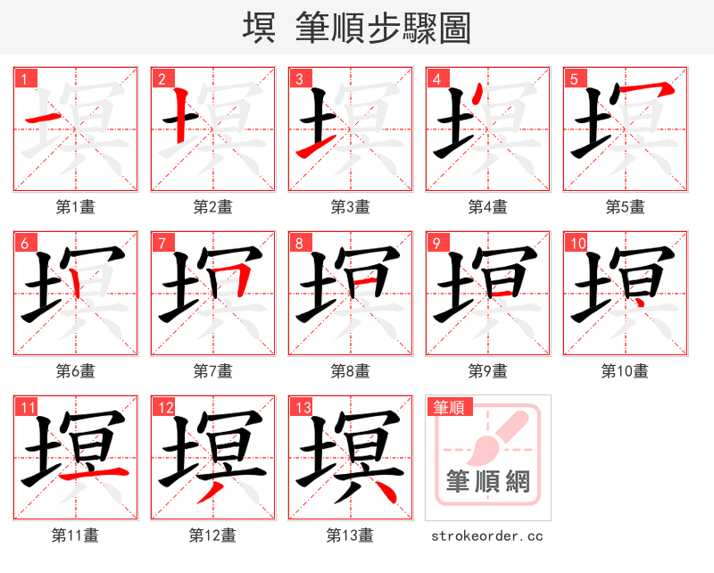 塓 的笔顺分步演示（一笔一画写字）