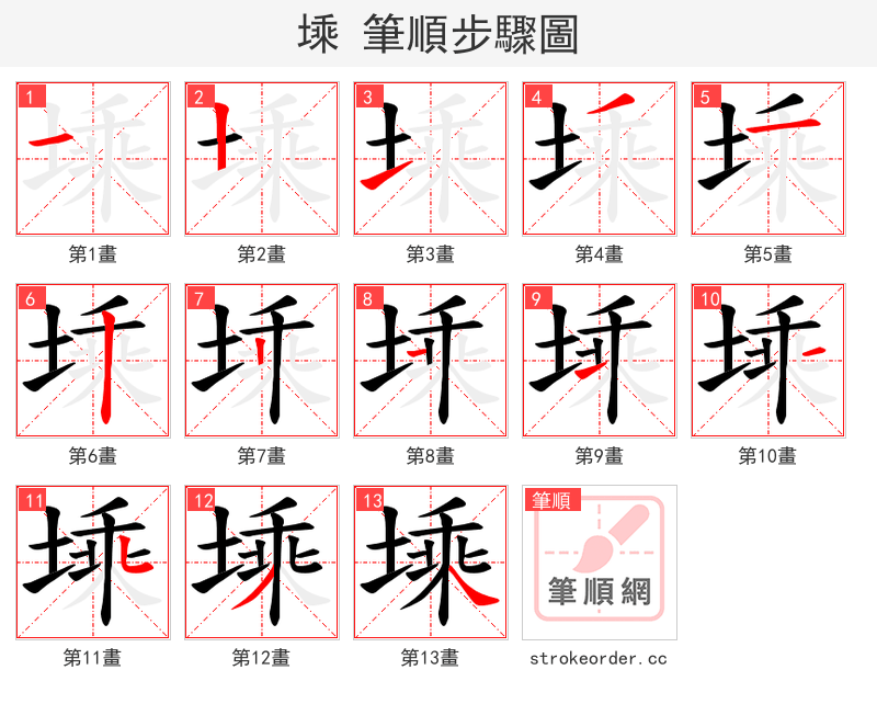 塖 的笔顺分步演示（一笔一画写字）