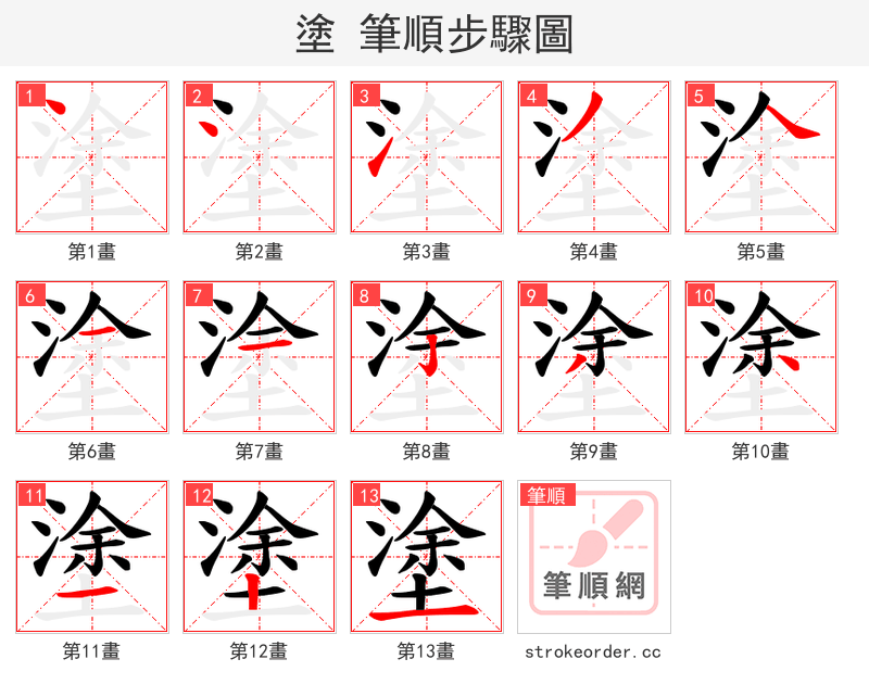 塗 的笔顺分步演示（一笔一画写字）