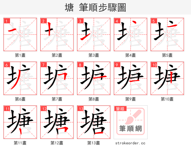 stroke order steps of 塘