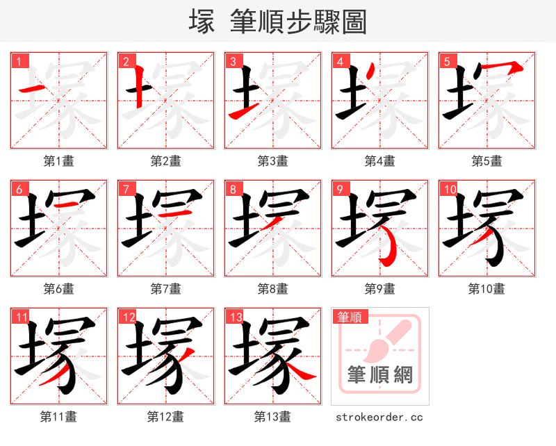 塜 的笔顺分步演示（一笔一画写字）