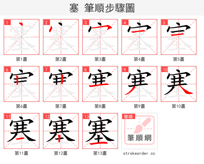 塞 的笔顺分步演示（一笔一画写字）