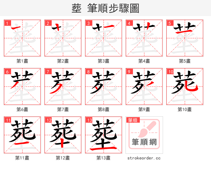塟 的笔顺分步演示（一笔一画写字）