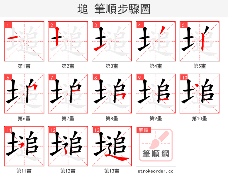 塠 的笔顺分步演示（一笔一画写字）