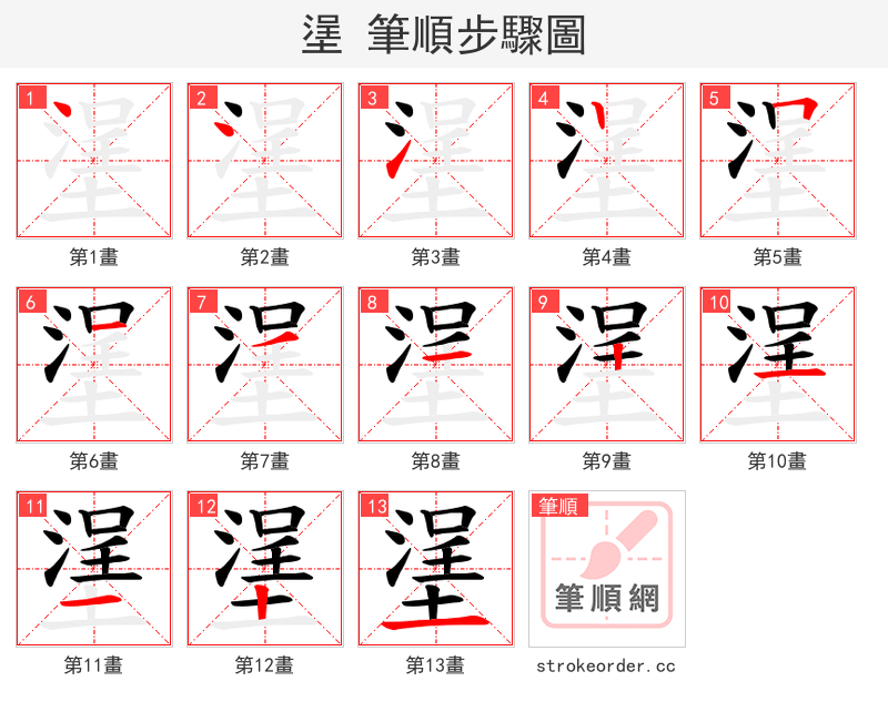 塣 的笔顺分步演示（一笔一画写字）