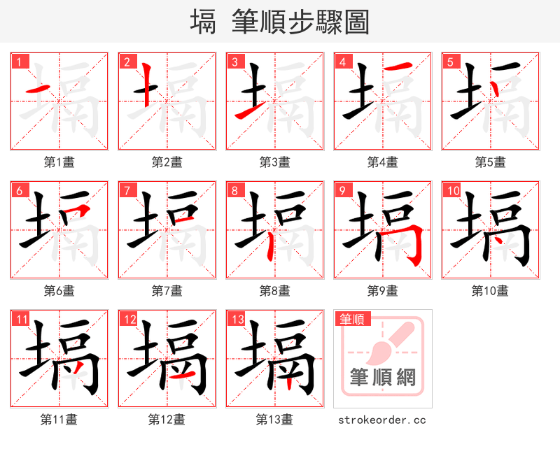 塥 的笔顺分步演示（一笔一画写字）