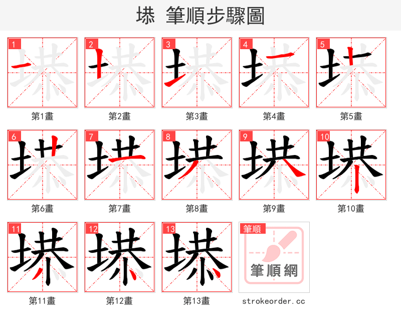 塨 的笔顺分步演示（一笔一画写字）