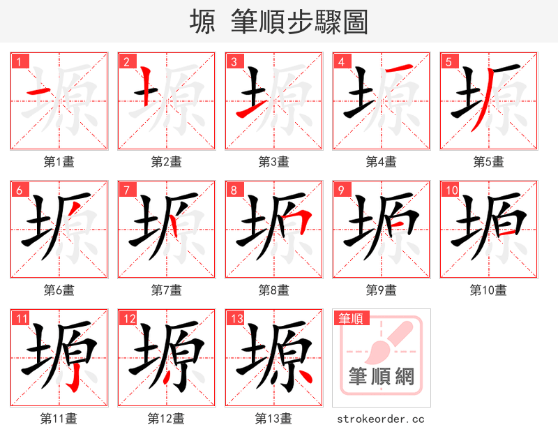 塬 的笔顺分步演示（一笔一画写字）
