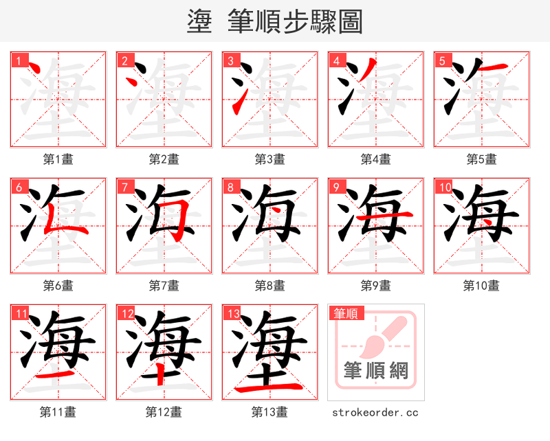 塰 的笔顺分步演示（一笔一画写字）