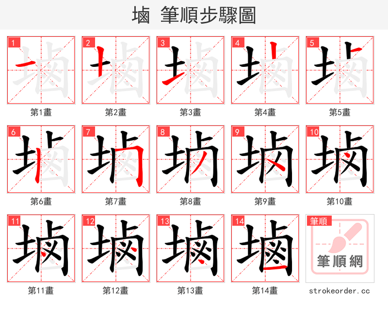 塷 的笔顺分步演示（一笔一画写字）