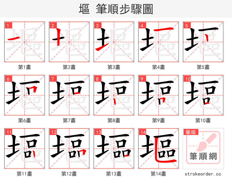 塸 的笔顺分步演示（一笔一画写字）