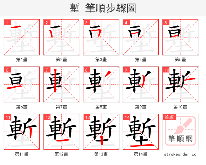塹 的笔顺分步演示（一笔一画写字）